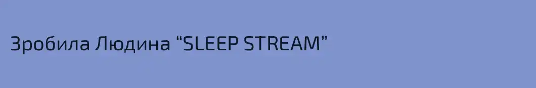 Зробила Людина “SLEEP STREAM”